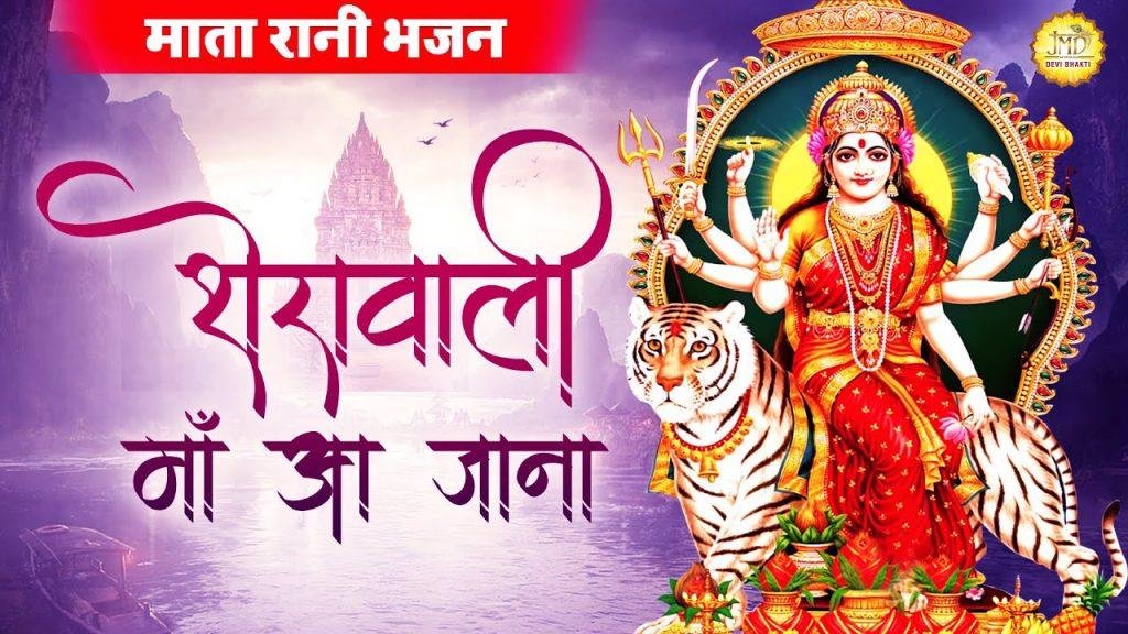 आना शेरावाली माँ हमारे जगराते में | Lyrics, Video | Durga Bhajans