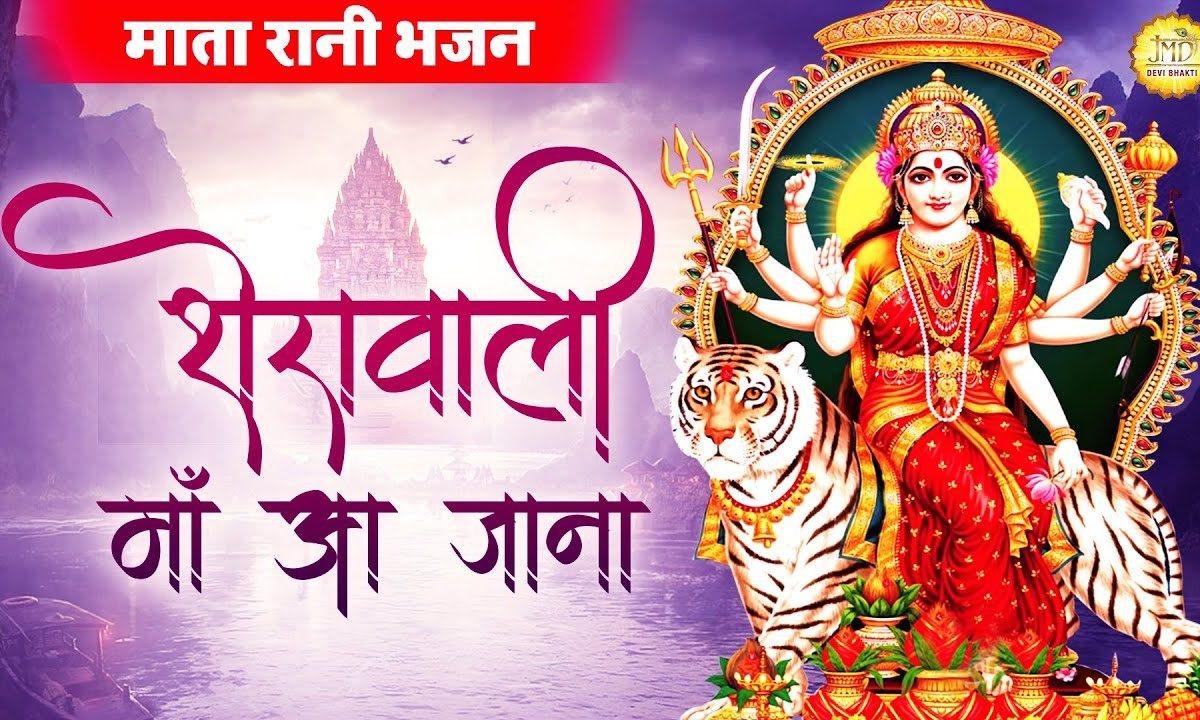 आना शेरावाली माँ हमारे जगराते में | Lyrics, Video | Durga Bhajans