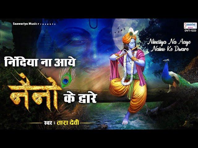 निन्दियाँ ना आए नैनों के द्वारे | Lyrics, Video | Krishna Bhajans