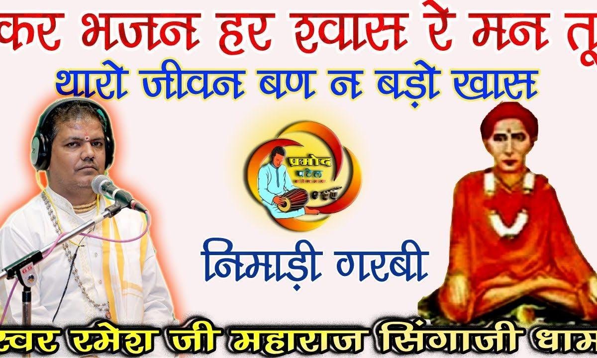 कर भजन हर श्वास रे मन तू | Lyrics, Video | Miscellaneous Bhajans