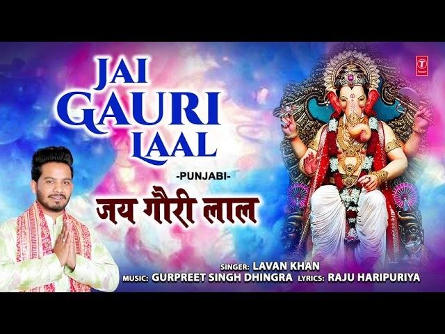 जय गोरी लाल जय गोरी लाल | Lyrics, Video | Ganesh Bhajans