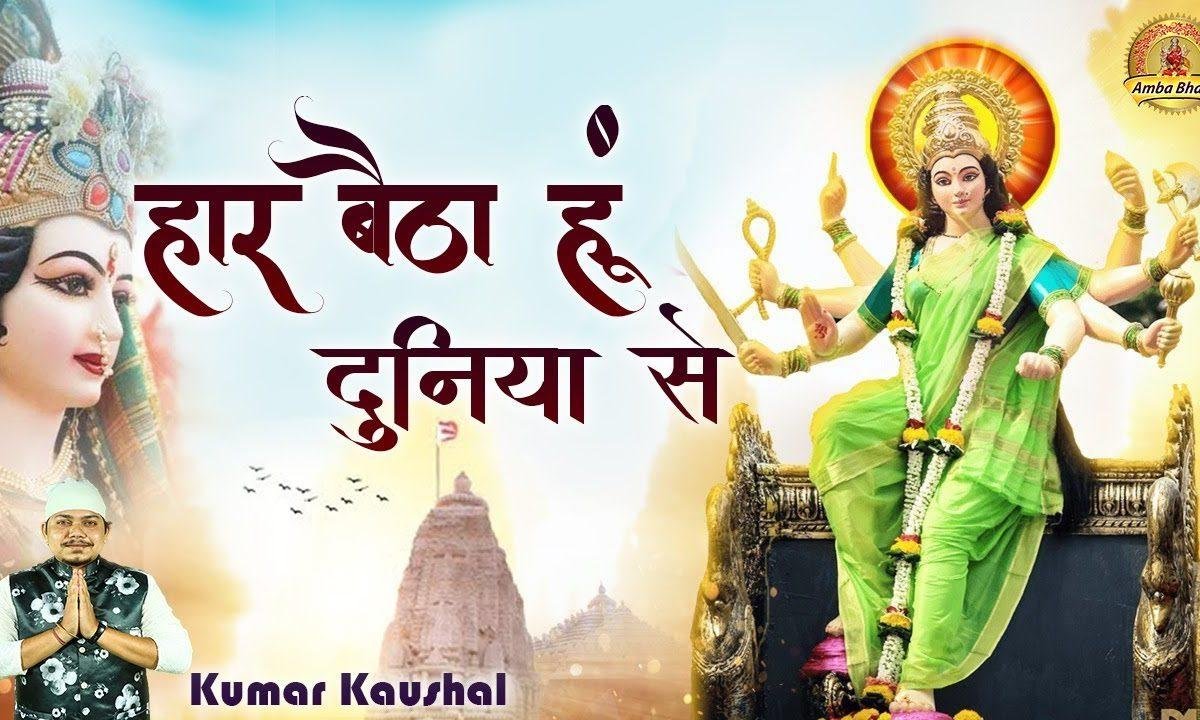 हार बैठा हु दुनिया से तेरे दरबार आया हु | Lyrics, Video | Durga Bhajans