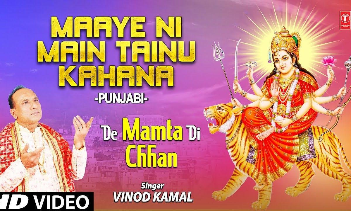 माये नि मैं तेनु केहना | Lyrics, Video | Durga Bhajans