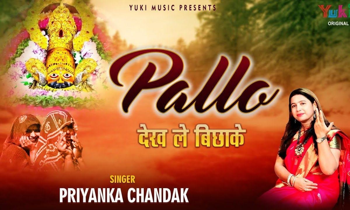 पल्लो देख ले बिछाके | Lyrics, Video | Khatu Shaym Bhajans