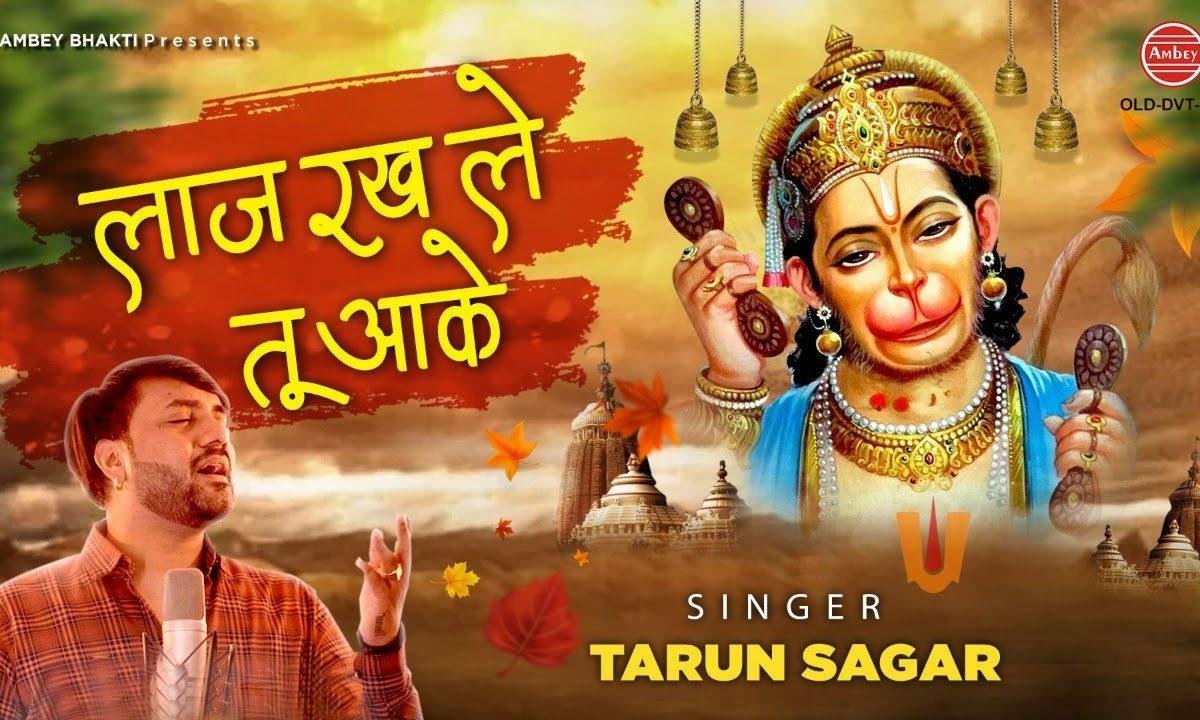 लाज रख ले तू आके बलकरिया | Lyrics, Video | Hanuman Bhajans