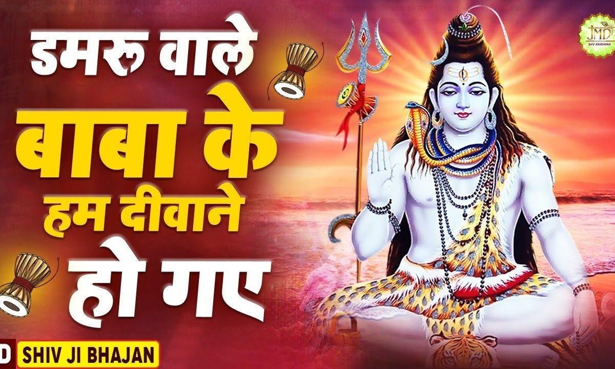 डमरू वाले बाबा के हम दीवाने हो गए | Lyrics, Video | Shiv Bhajans