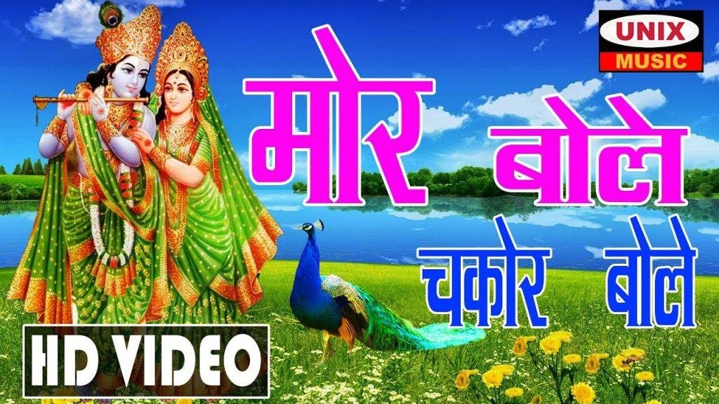 मोर बोले चकोर बोले | Lyrics, Video | Krishna Bhajans