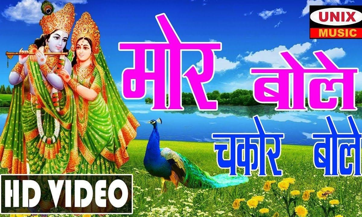 मोर बोले चकोर बोले | Lyrics, Video | Krishna Bhajans