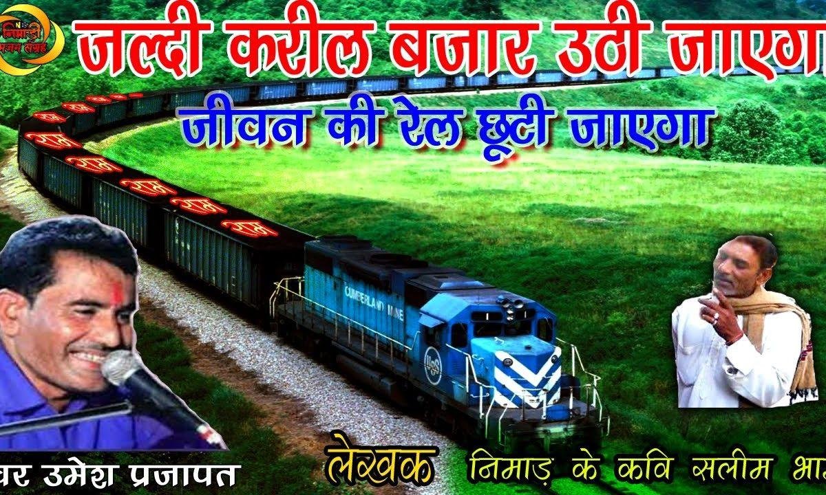 जल्दी करील बजार उठी जायगा जीवन की रेल छूटी जायगा | Lyrics, Video | Miscellaneous Bhajans