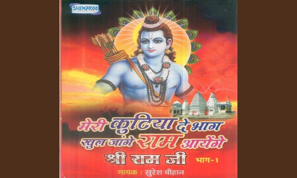 मेरी कुटिया दे भाग अज्ज खुल जाऍंगे | Lyrics, Video | Raam Bhajans