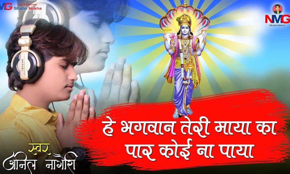 हे भगवान तेरी माया का पार कोई ना पाया है | Lyrics, Video | Krishna Bhajans
