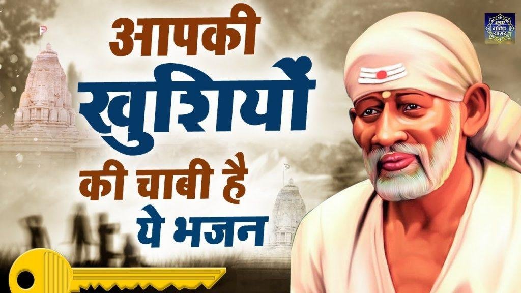 भरोसा रख साईं नाथ पर | Lyrics, Video | Sai Bhajans