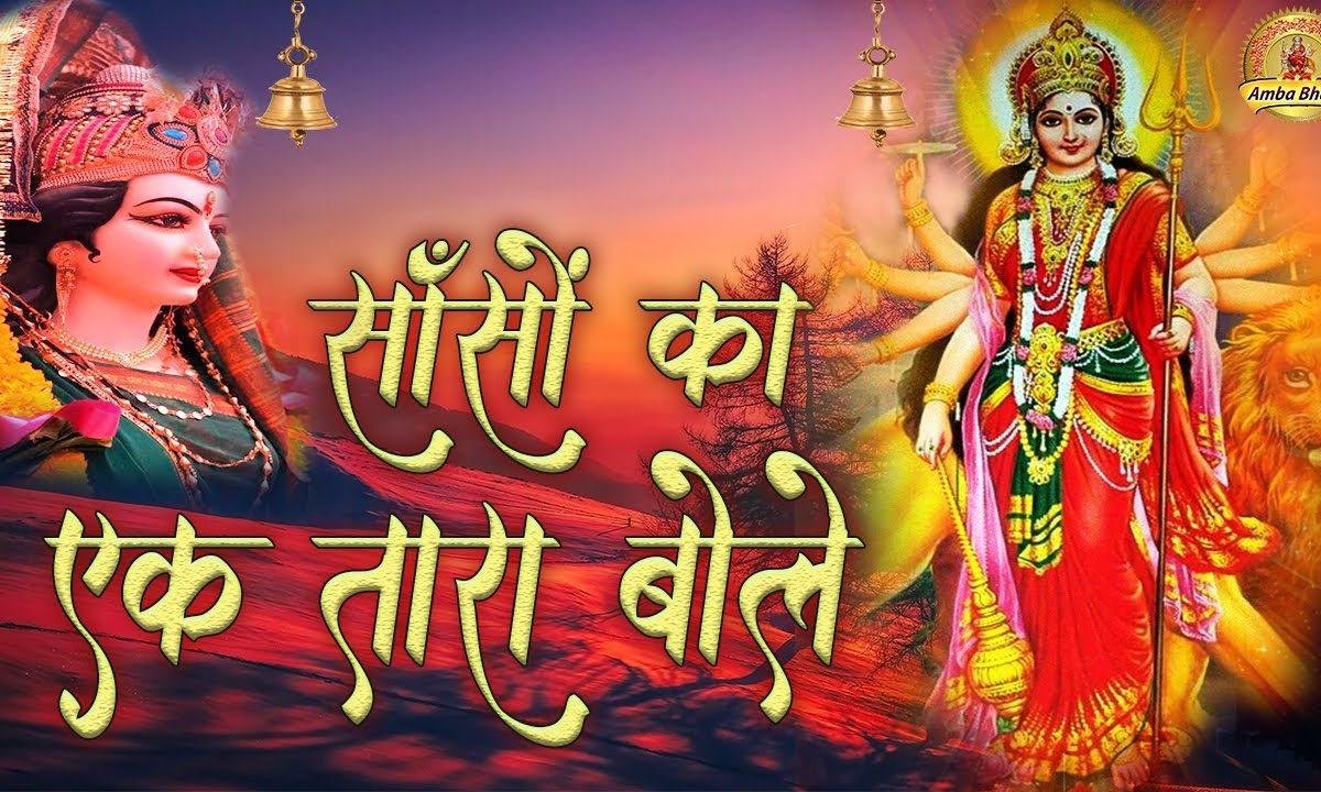 साँसों का इक तारा बोले जय माता दी | Lyrics, Video | Durga Bhajans