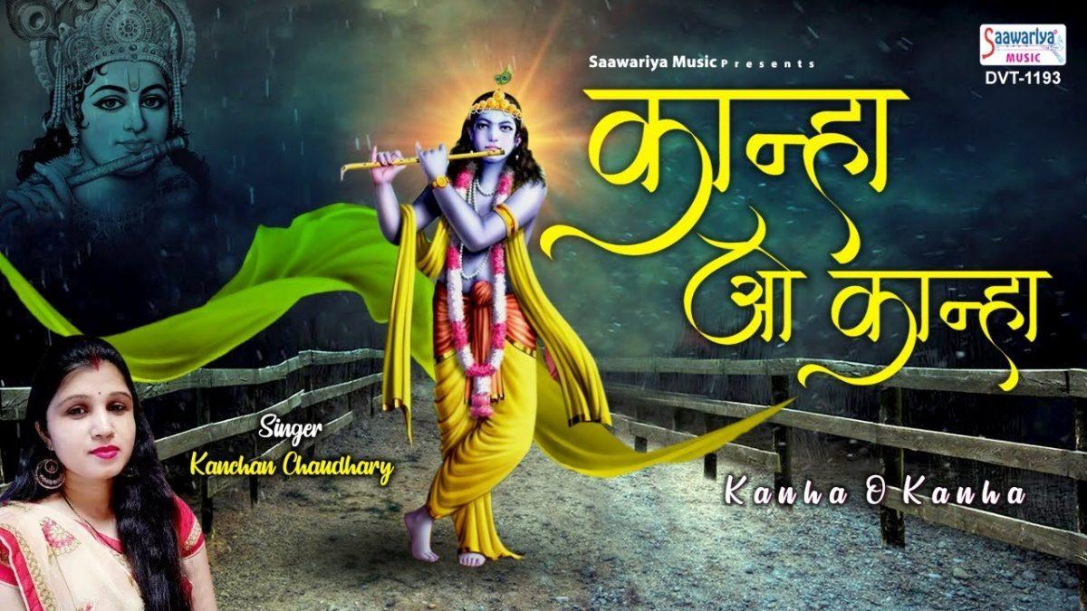 कान्हा ओ कान्हा मैं तेरी हो गई, | Lyrics, Video | Krishna Bhajans
