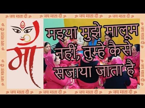 मैया मुझे मालूम नहीं तुम्हे कैसे सजाया जाता है | Lyrics, Video | Durga Bhajans