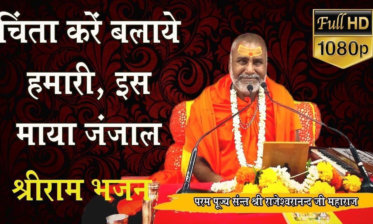 चिंता करे बलाये हमारी बस माया जंजाल की | Lyrics, Video | Raam Bhajans