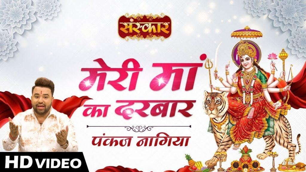 कटरे का सज गया दरबार मेरी माँ | Lyrics, Video | Durga Bhajans