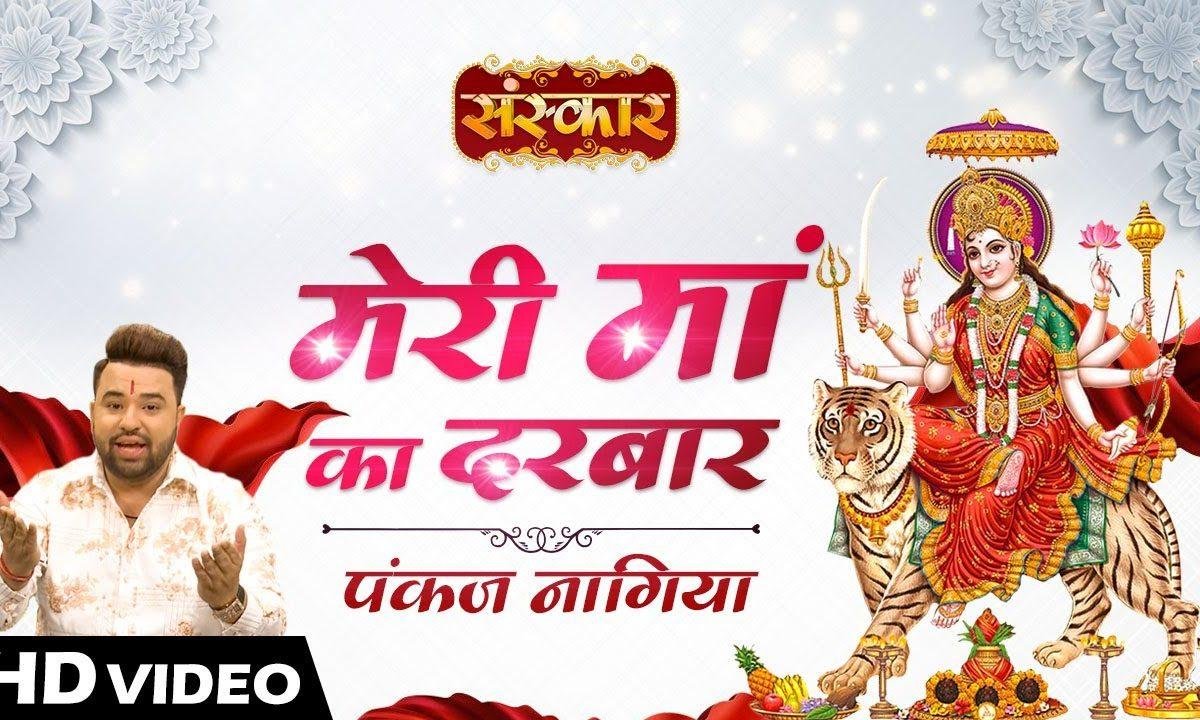 कटरे का सज गया दरबार मेरी माँ | Lyrics, Video | Durga Bhajans