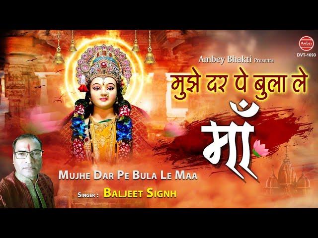 मुझे दर पे बुला ले माँ मिल ने को तरस ता हु | Lyrics, Video | Durga Bhajans