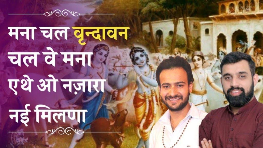 मना चल वृन्दावन चल वे | Lyrics, Video | Krishna Bhajans