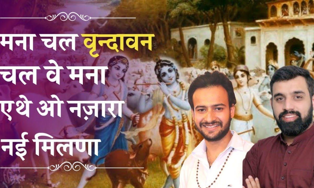 मना चल वृन्दावन चल वे | Lyrics, Video | Krishna Bhajans
