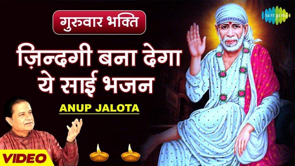 मुझे मिल गया सहारा साईं तेरे नाम का | Lyrics, Video | Sai Bhajans