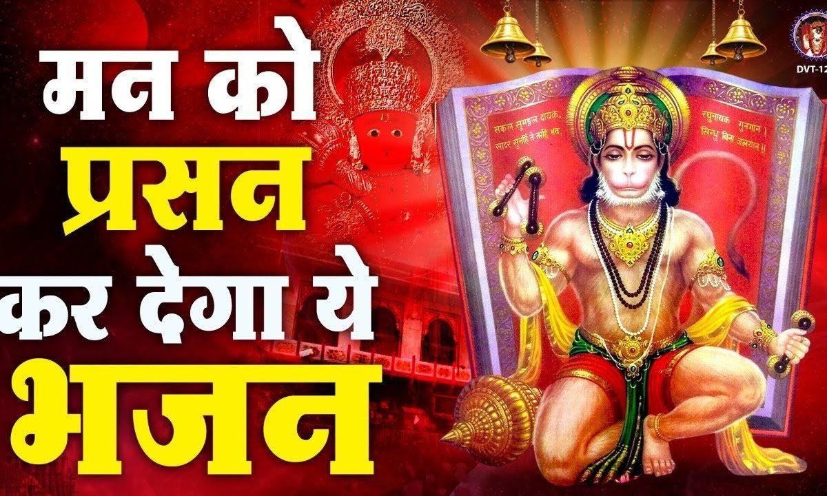 बजरंग बाला है सोटे वाला | Lyrics, Video | Hanuman Bhajans