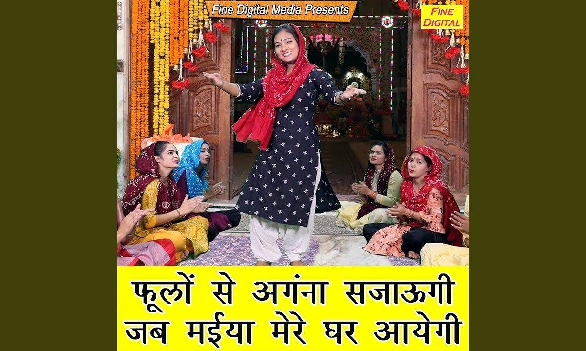 फूलों से अंगना सजाऊँगी | Lyrics, Video | Durga Bhajans