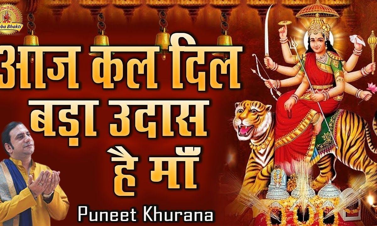 अज कल दिल बड़ा उदास है माँ | Lyrics, Video | Durga Bhajans