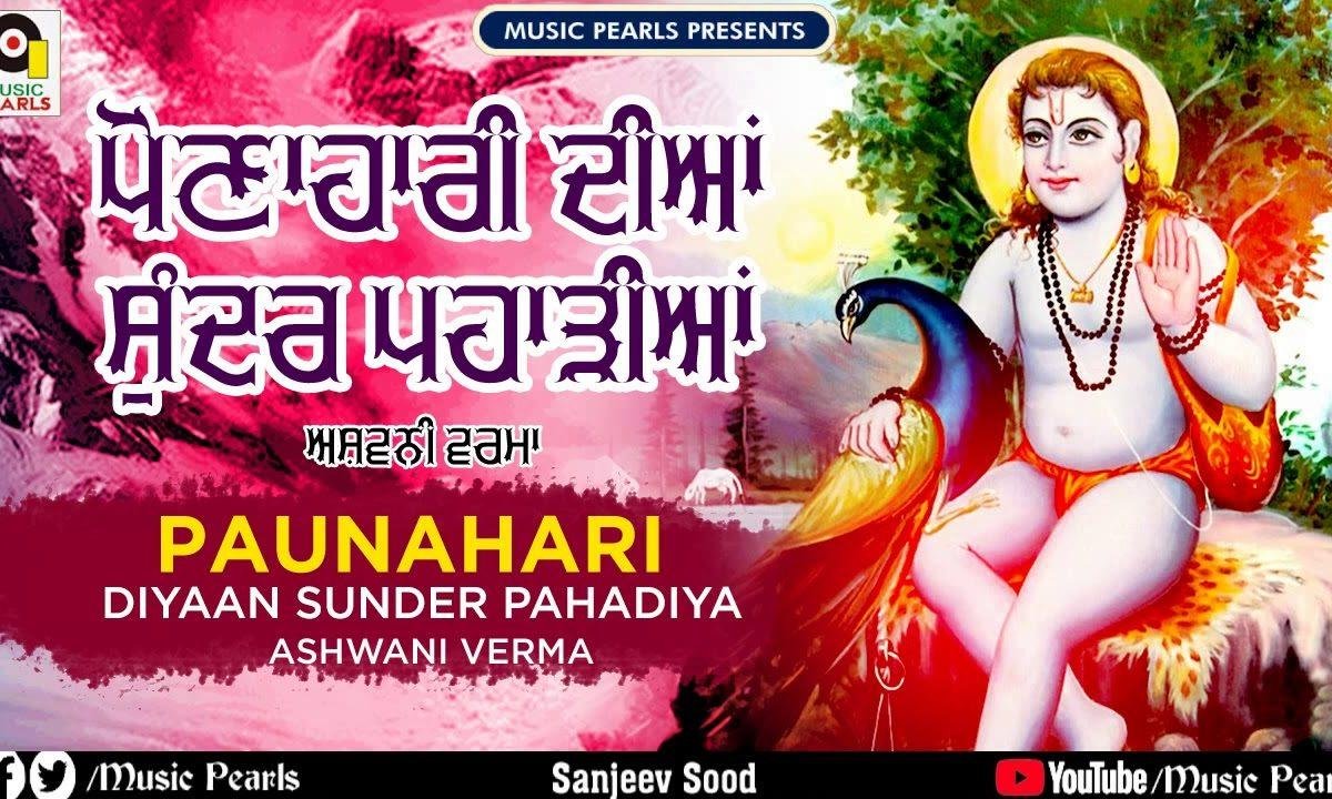 पौणाहारी दियाँ सुंदर पहाड़ियां | Lyrics, Video | Baba Balak Nath Bhajans