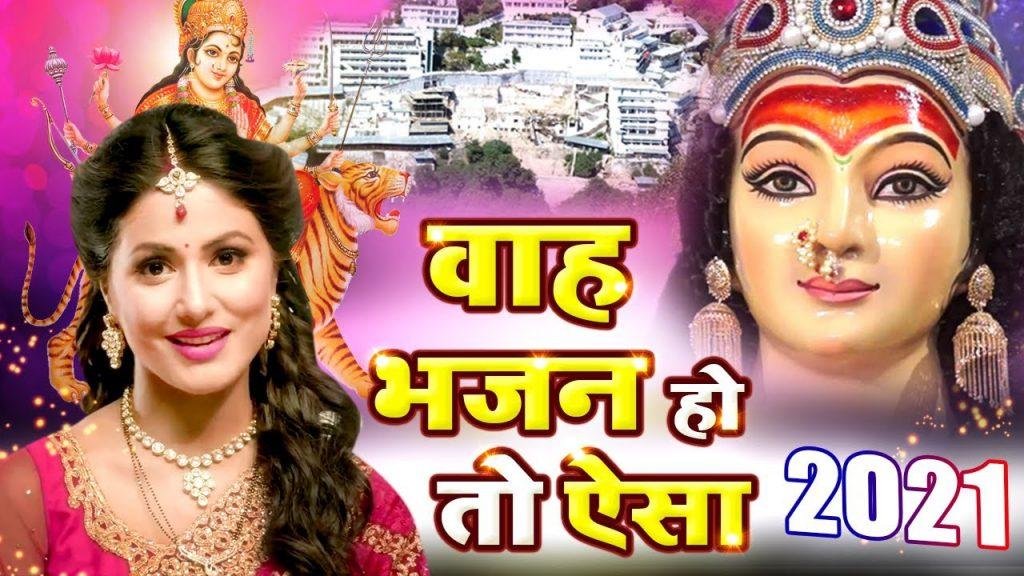 इतनी अर्जी है मेरी माँ कर लेना स्वीकार | Lyrics, Video | Durga Bhajans