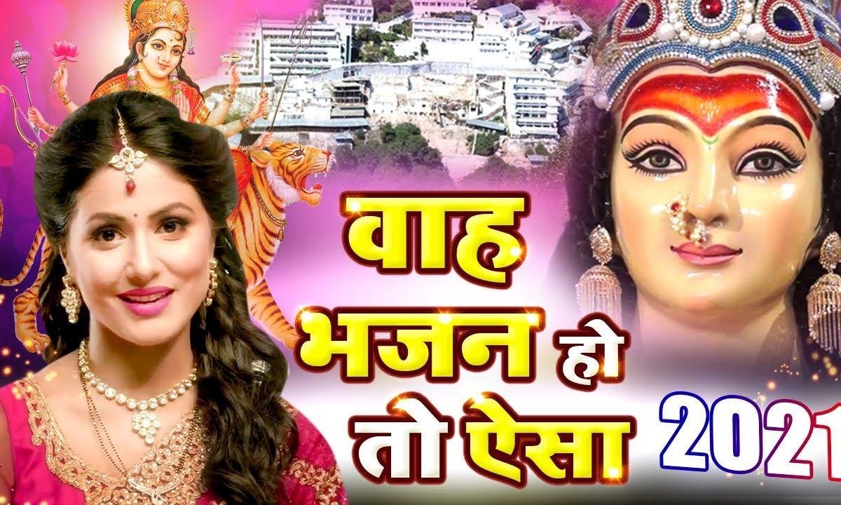 इतनी अर्जी है मेरी माँ कर लेना स्वीकार | Lyrics, Video | Durga Bhajans