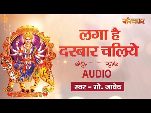लगा है दरबार चलिये | Lyrics, Video | Durga Bhajans