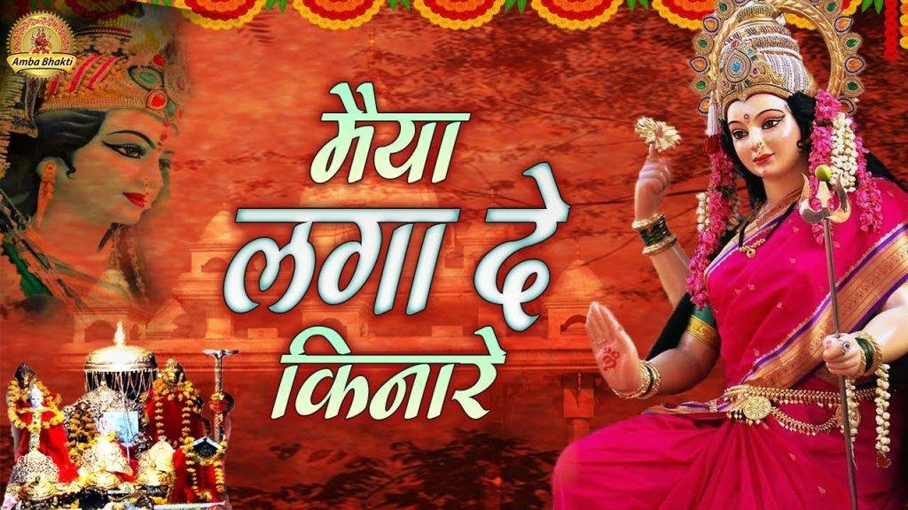 हम है भक्त तुम्हारे आजा माँ तुमको पुकारे | Lyrics, Video | Durga Bhajans