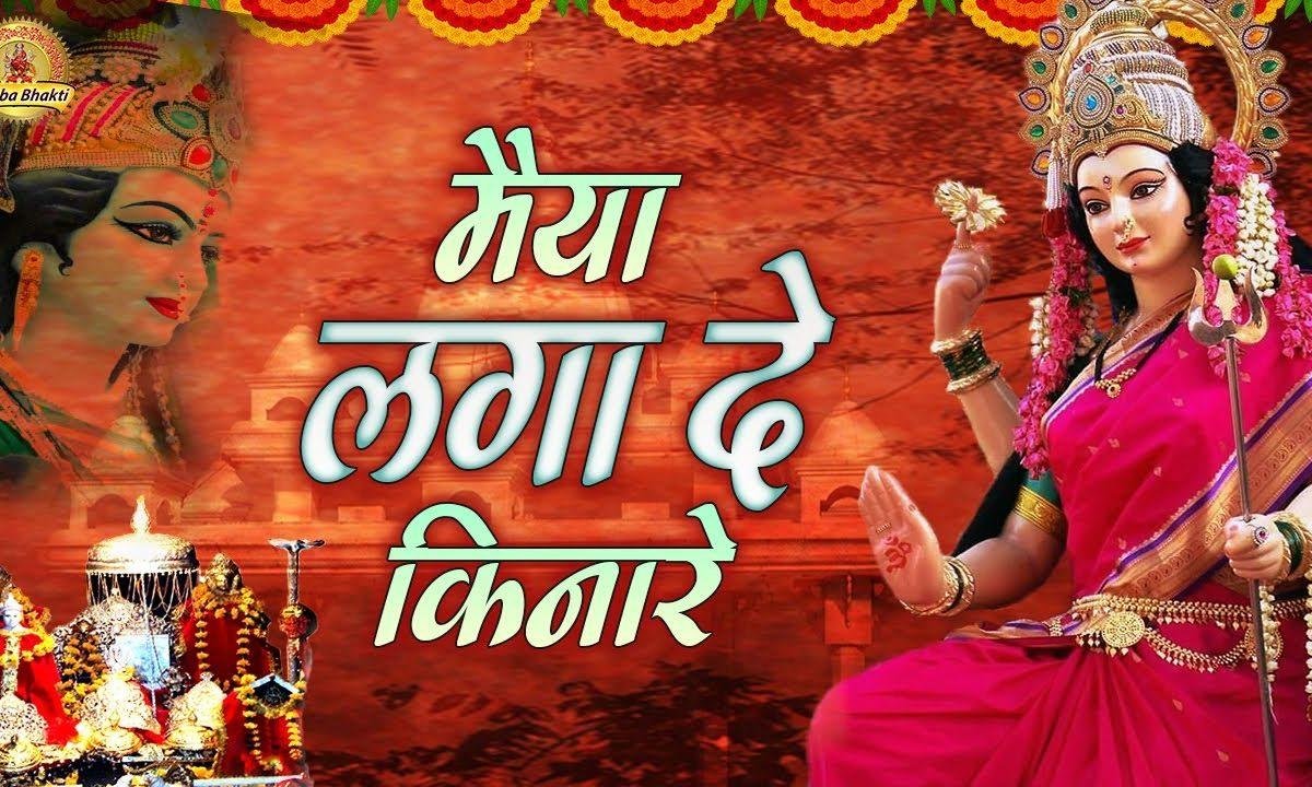 हम है भक्त तुम्हारे आजा माँ तुमको पुकारे | Lyrics, Video | Durga Bhajans
