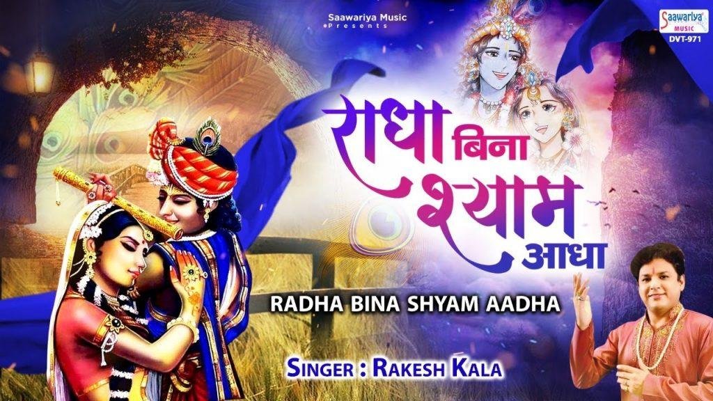 बिना राधा है आधा घनश्याम संवारे | Lyrics, Video | Krishna Bhajans