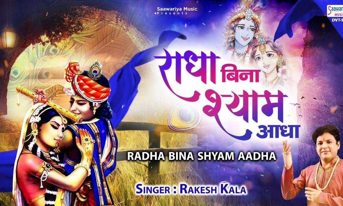 बिना राधा है आधा घनश्याम संवारे | Lyrics, Video | Krishna Bhajans