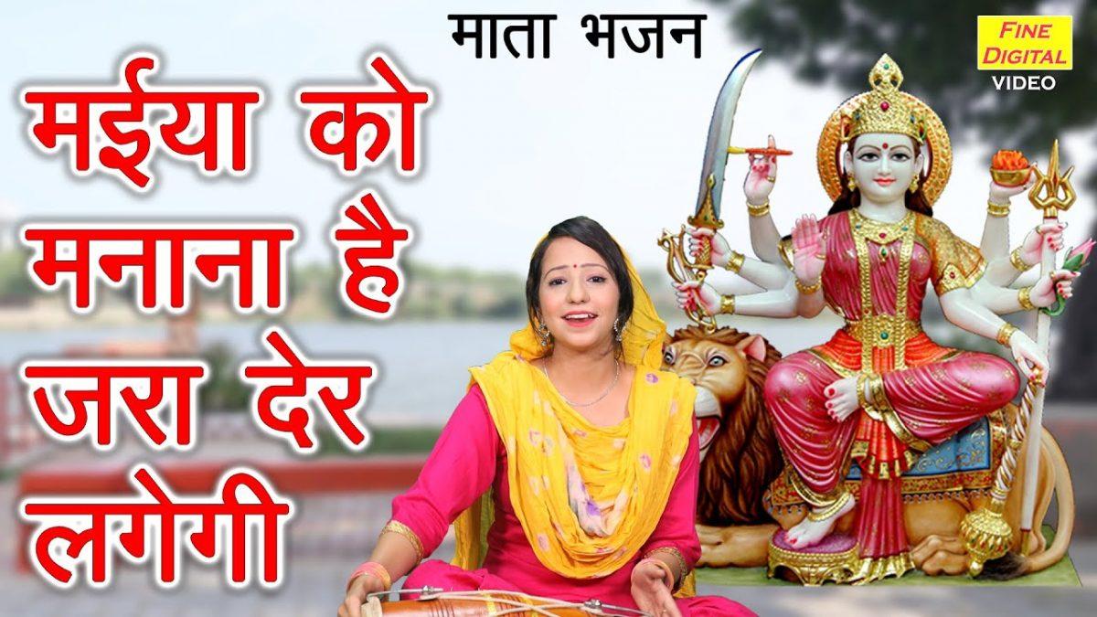 मैया को मनाना है जरा देर लगेगी | Lyrics, Video | Durga Bhajans