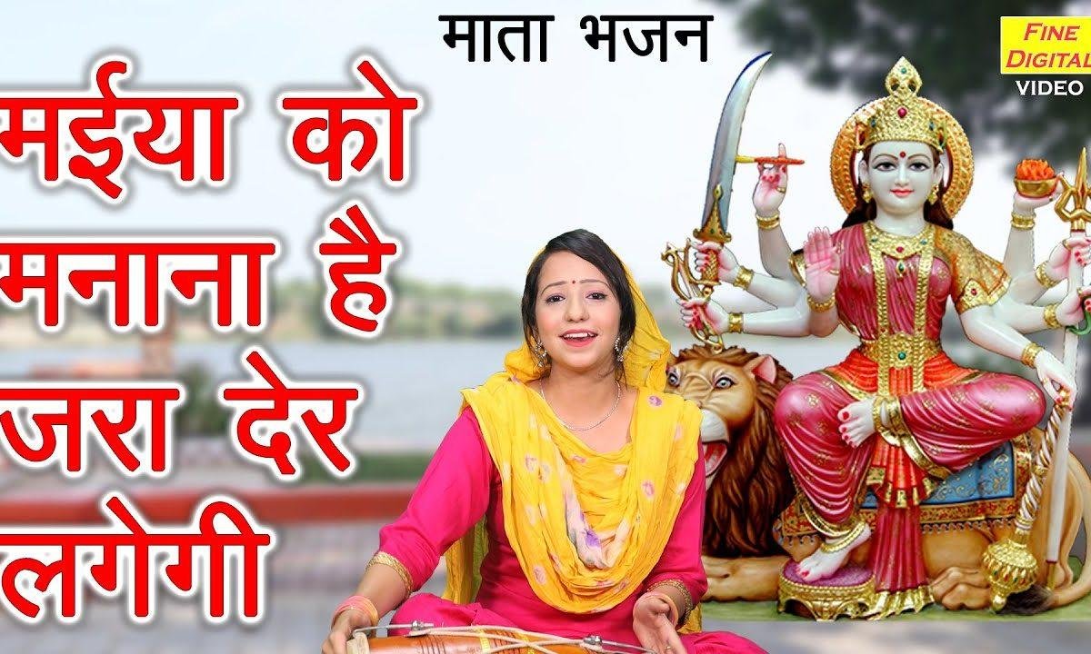 मैया को मनाना है जरा देर लगेगी | Lyrics, Video | Durga Bhajans