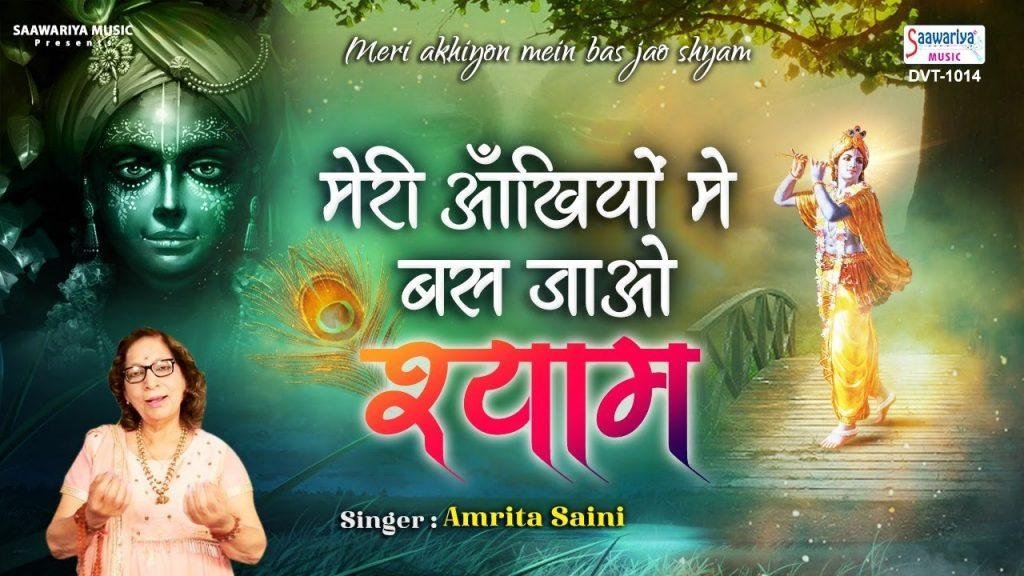 मेरी अखियो में बस जाओ श्याम | Lyrics, Video | Krishna Bhajans
