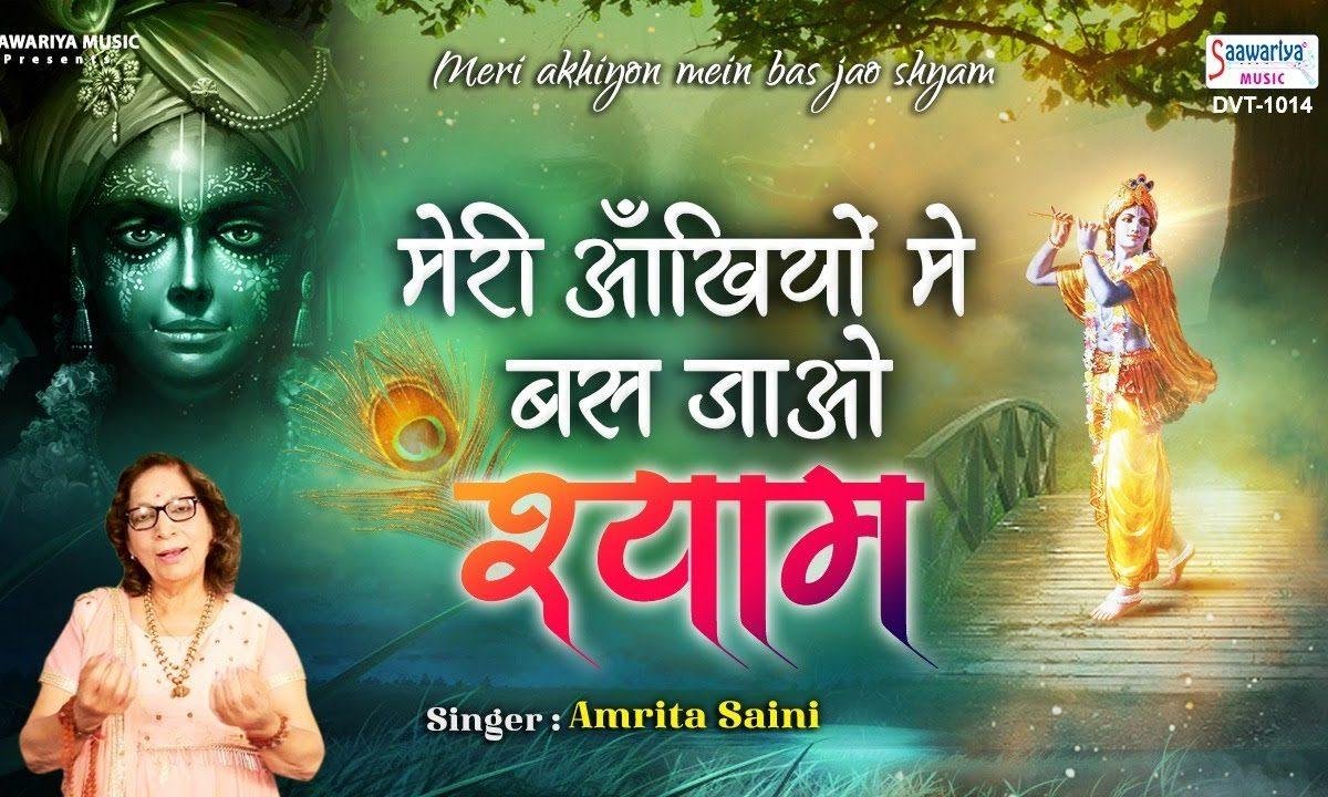 मेरी अखियो में बस जाओ श्याम | Lyrics, Video | Krishna Bhajans
