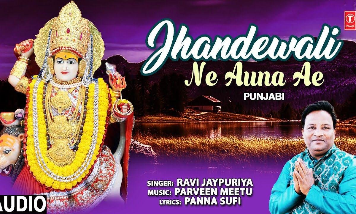 साडे घर जगराता झंडेया वाली ने औना ऐ | Lyrics, Video | Durga Bhajans