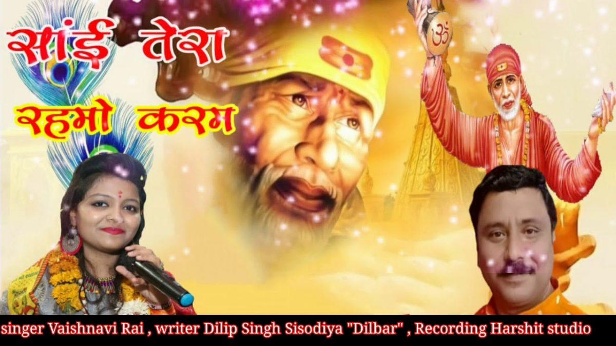 करदो साई हमपे रहमो करम | Lyrics, Video | Sai Bhajans