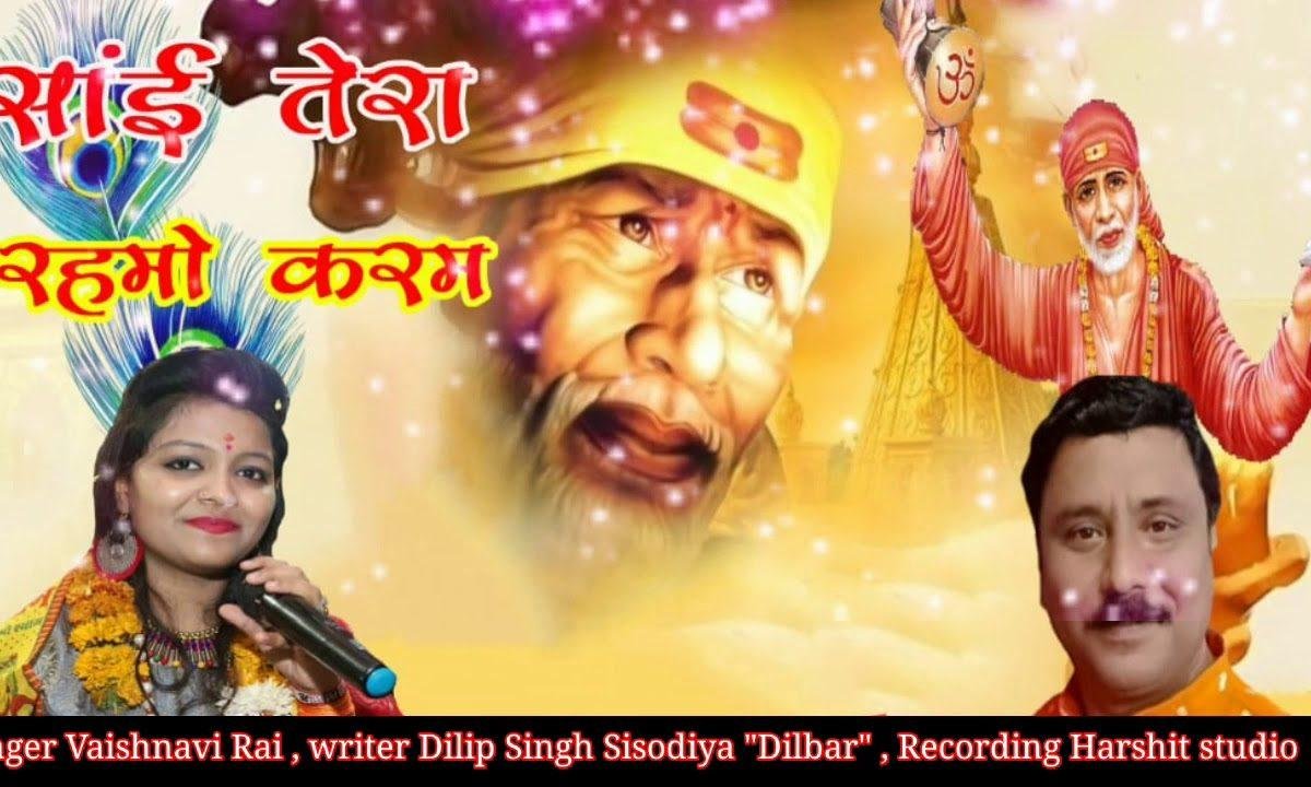 करदो साई हमपे रहमो करम | Lyrics, Video | Sai Bhajans