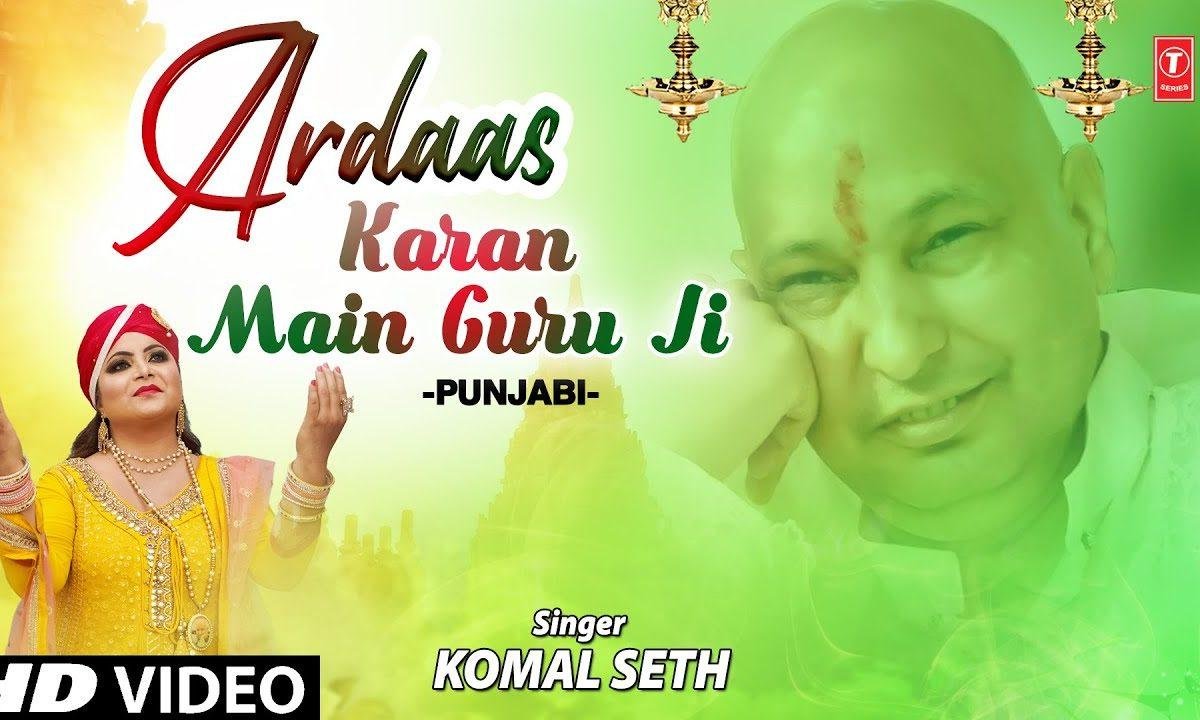 अरदास करा मैं गुरु जी अरदास करा | Lyrics, Video | Gurudev Bhajans