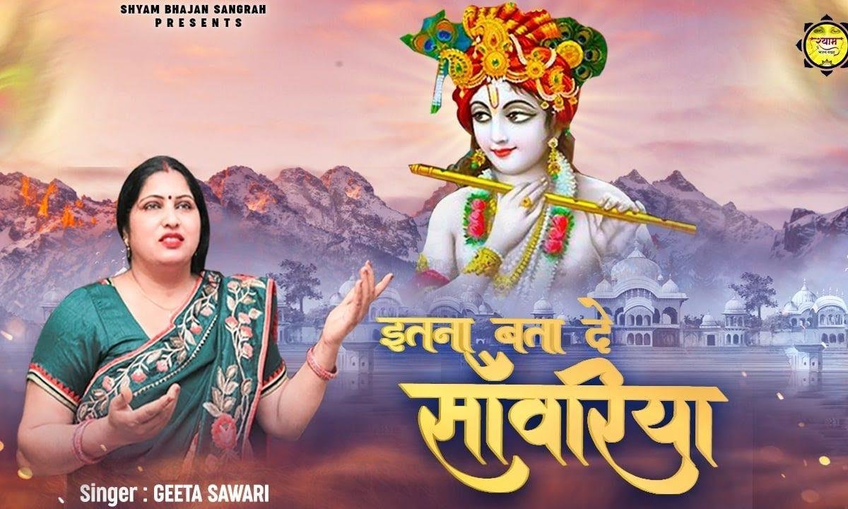 इतना बता दो सांवरिया | Lyrics, Video | Khatu Shaym Bhajans