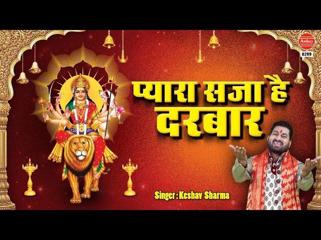 प्यारा सजा है तेरा द्वार मैया जी | Lyrics, Video | Durga Bhajans