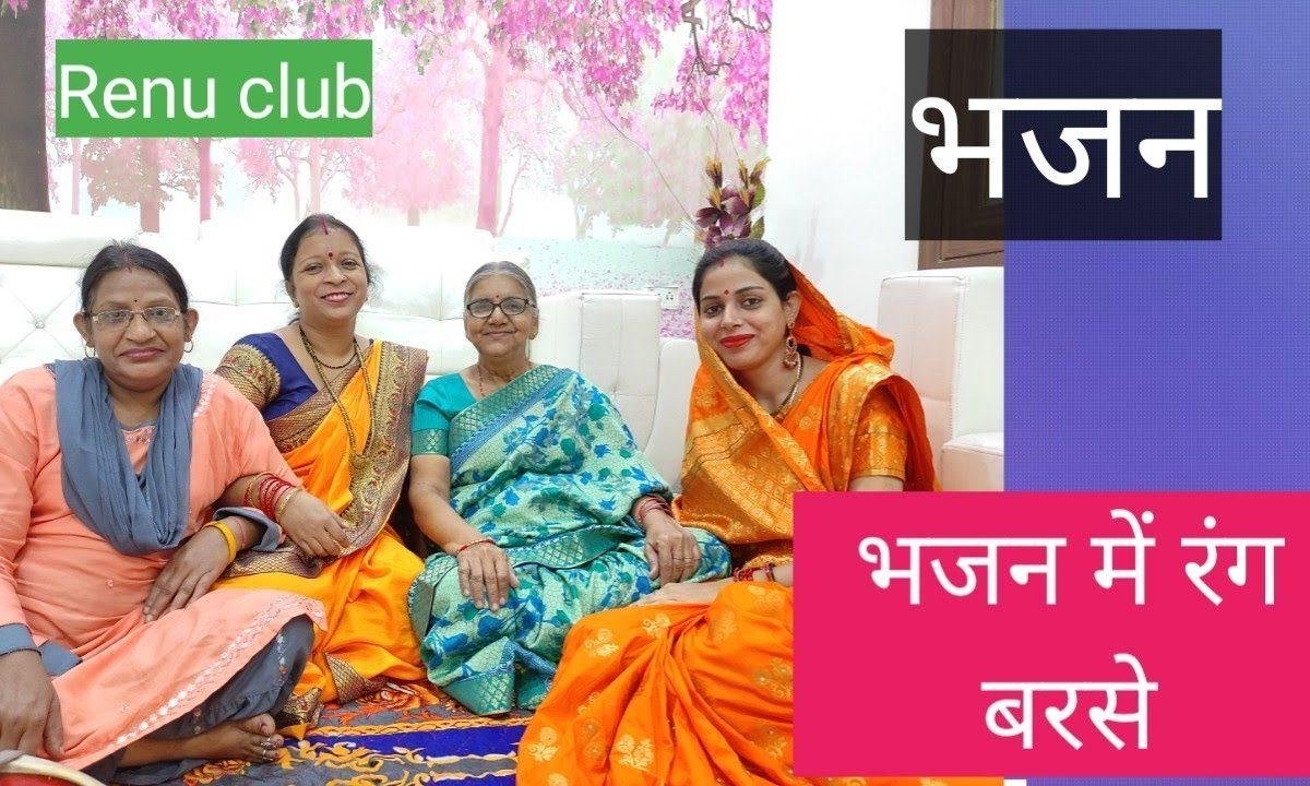 भजन में रंग बरसे, रंग बरसे | Lyrics, Video | Krishna Bhajans