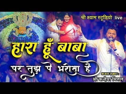 हारे हुये है सम्भालो कन्हिया ये जीवन नैया | Lyrics, Video | Krishna Bhajans