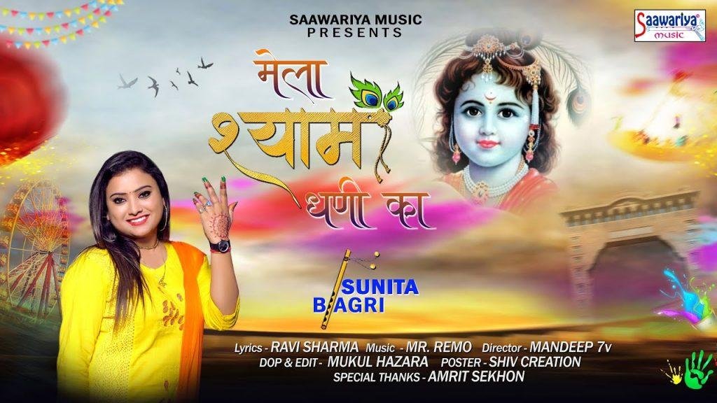 रे मेला श्याम धनि का | Lyrics, Video | Khatu Shaym Bhajans